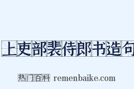 上吏部裴侍郎书造句是什么意思的图片